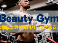 美女ジムのbeauty-gym