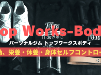 top-works-bodyの口コミ